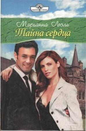 Обложка книги «Тайна сердца» — Марианна Лесли