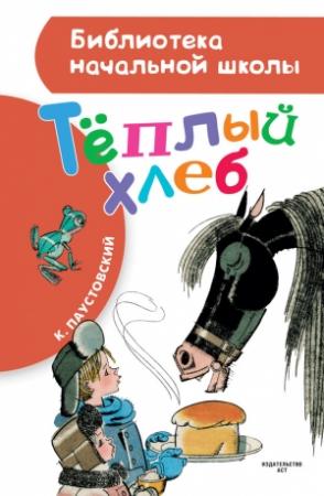 Обложка книги «Тёплый хлеб (сборник)» — Константин Паустовский