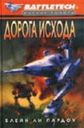 Обложка книги «Дорога исхода» — Блейн Пардоу