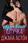 Джана Эштон - Горячая штучка