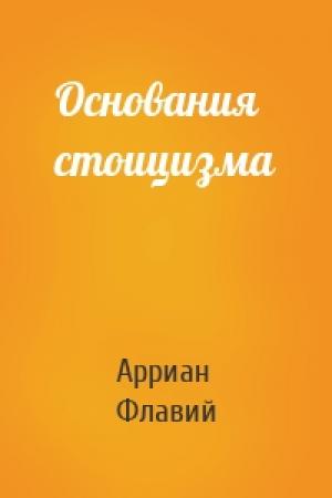 Обложка книги «Основания стоицизма» — Арриан Флавий