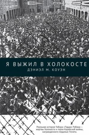 Обложка книги «Я выжил в Холокосте» — Дэниэл М. Коуэн