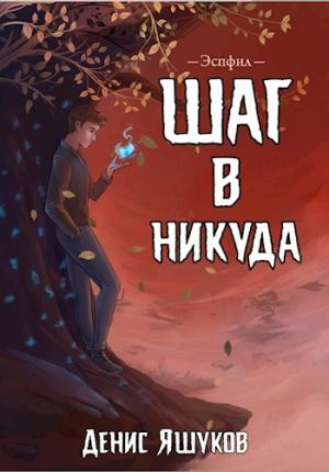 Обложка книги «Шаг в никуда» — Денис Яшуков