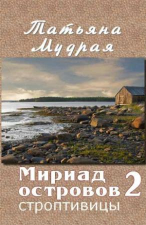 Обложка книги «Мириад островов. Строптивицы» — Татьяна Мудрая