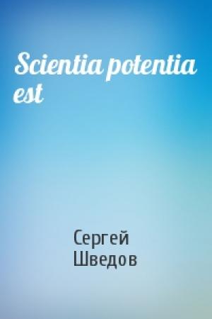 Обложка книги «Scientia potentia est» — Сергей Шведов
