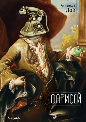 Обложка книги «Фарисей» — Аглаида Лой