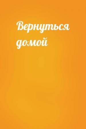 Обложка книги «Вернуться домой»