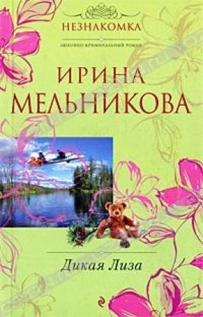 Обложка книги «Дикая Лиза» — Валентина Мельникова