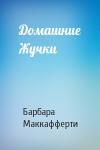 Барбара Маккафферти - Домашние Жучки