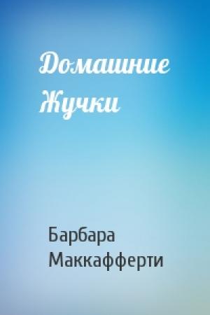 Обложка книги «Домашние Жучки» — Барбара Маккафферти