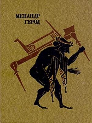 Обложка книги «Ревнивица» — Герод