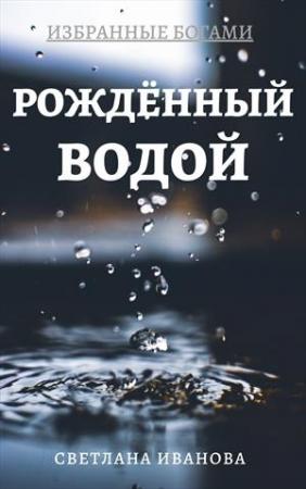 Обложка книги «Рожденный Водой [СИ]» — Светлана Иванова