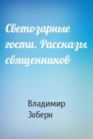 Обложка книги «Светозарные гости. Рассказы священников» — Владимир Зоберн