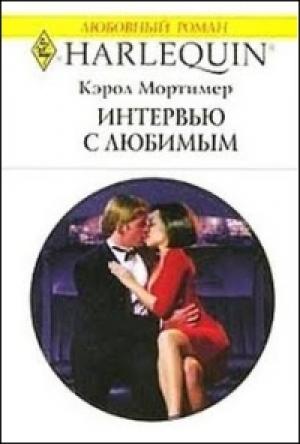 Обложка книги «Интервью с любимым» — Кэрол Мортимер