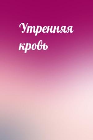 Обложка книги «Утренняя кровь»