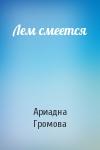 Ариадна Громова - Лем смеется