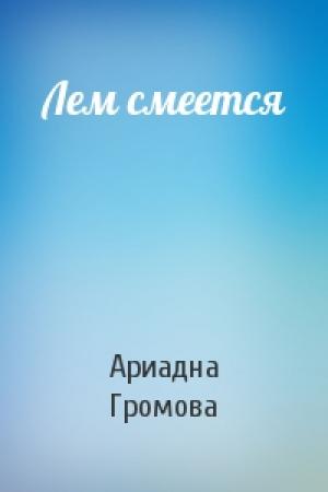 Обложка книги «Лем смеется» — Ариадна Громова