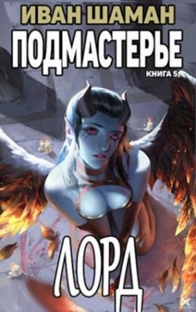 Обложка книги «Подмастерье Лорда» — Иван Шаман