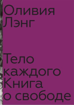 Обложка книги «Тело каждого: книга о свободе» — Оливия Лэнг