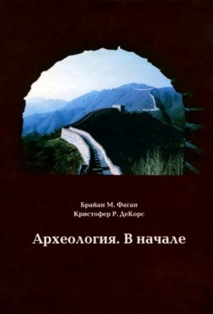 Обложка книги «Археология. В начале» — Брайан Фаган, Кристофер ДеКорс