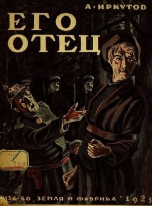 Обложка книги «ЕГО ОТЕЦ. Сборник рассказов» — Андрей Иркутов