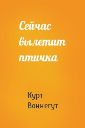 Обложка книги «Сейчас вылетит птичка» — Курт Воннегут