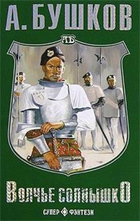 Обложка книги «Континент» — Александр Бушков