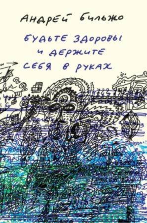 Обложка книги «Будьте здоровы и держите себя в руках» — Андрей Бильжо