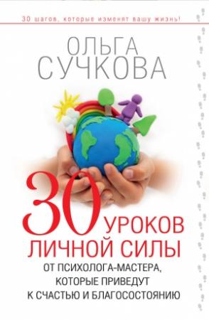 Обложка книги «30 уроков личной силы от психолога-мастера, которые приведут к счастью и благосостоянию» — Ольга Сучкова