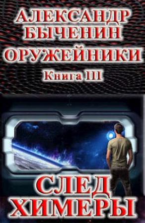 Обложка книги «След Химеры» — Александр Быченин