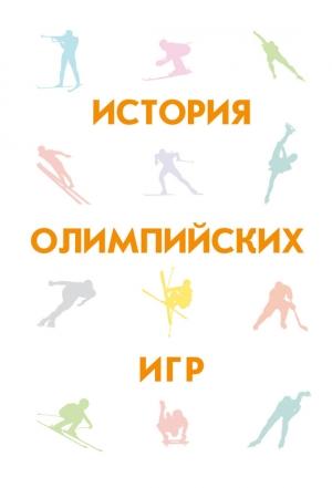 Обложка книги «История Олимпийских игр» — Екатерина Гупало, Евгений Гик