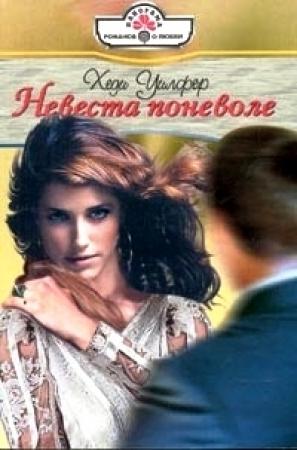 Обложка книги «Невеста поневоле» — Хеди Уилфер