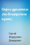 Сергей Федорович Давидович - Стрэл дуплетам (на белорусском языке)