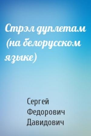 Обложка книги «Стрэл дуплетам (на белорусском языке)» — Сергей Федорович Давидович