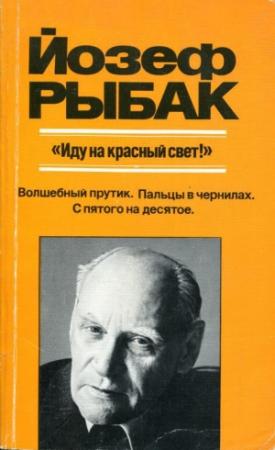 Обложка книги ««Иду на красный свет!»» — Йозеф Рыбак