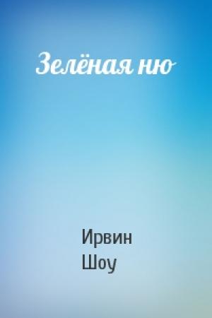 Обложка книги «Зелёная ню» — Ирвин Шоу