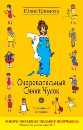 Обложка книги «Очаровательный Синий Чулок» — Юлия Климова