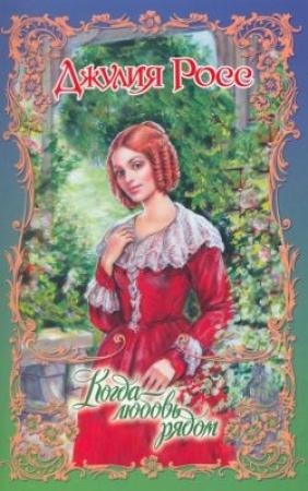 Обложка книги «Когда любовь рядом» — Джулия Росс