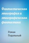Р Подольный - Фантастическая этнография и этнографическая фантастика