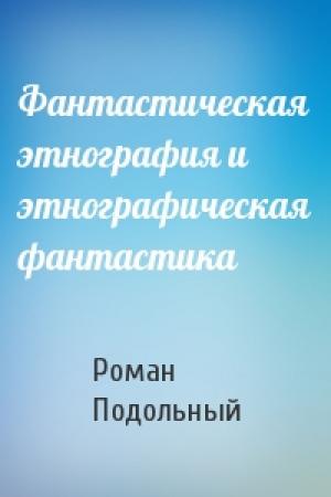 Обложка книги «Фантастическая этнография и этнографическая фантастика» — Р Подольный