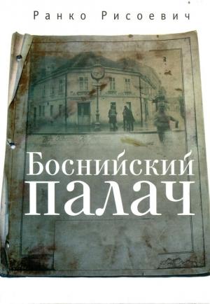 Обложка книги «Боснийский палач» — Ранко Рисоевич