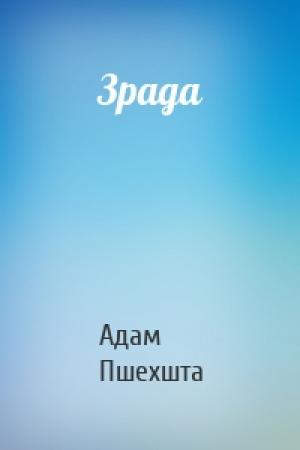 Обложка книги «Зрада» — Адам Пшехшта