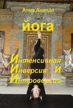 Обложка книги «ИИИ-йога. Интенсивная Инверсия и Интроверсия» — Атма Ананда