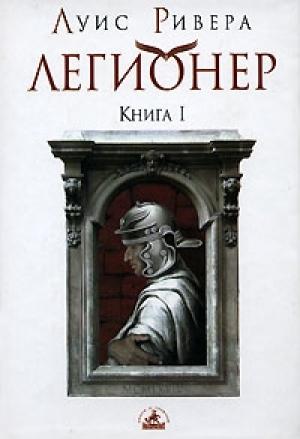 Обложка книги «Легионер. Книга 1» — Луис Ривера