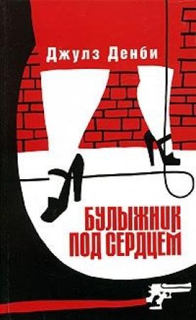 Обложка книги «Булыжник под сердцем» — Джулз Денби