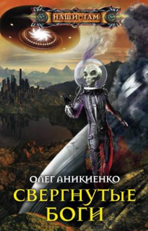 Обложка книги «Свергнутые боги» — Олег Аникиенко