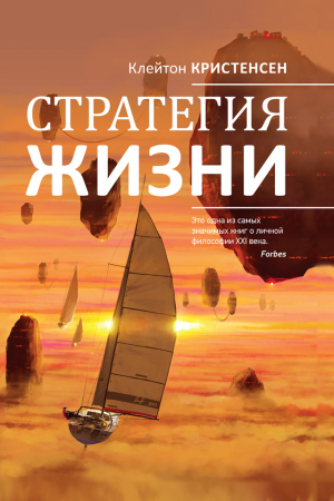 Обложка книги «Стратегия жизни» — Джеймс Оллворт, Клейтон Кристенсен, Карен Диллон