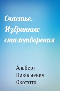 Счастье. Избранные стихотворения