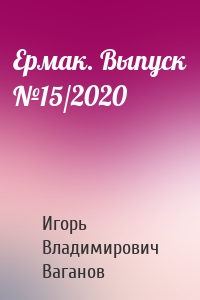 Ермак. Выпуск №15/2020