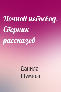 Ночной небосвод. Сборник рассказов